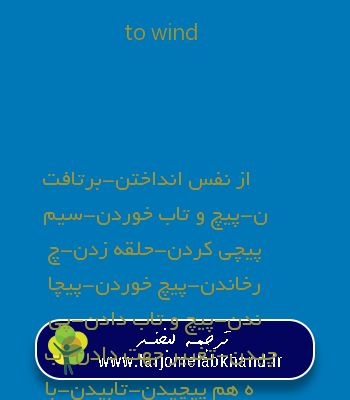 to wind به فارسی